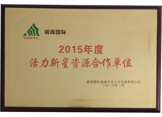2015活力新星资源合作单位