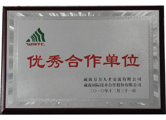 优秀合作单位