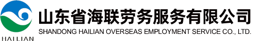 日照出国劳务