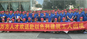 以色列政府工出境合影