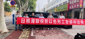 以色列莒县出发